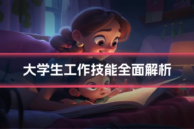 大学生工作技能全面解析