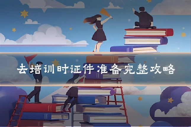 去培训时证件准备完整攻略