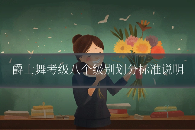 爵士舞考级八个级别划分标准说明