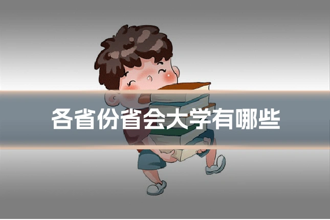 各省份省会大学有哪些