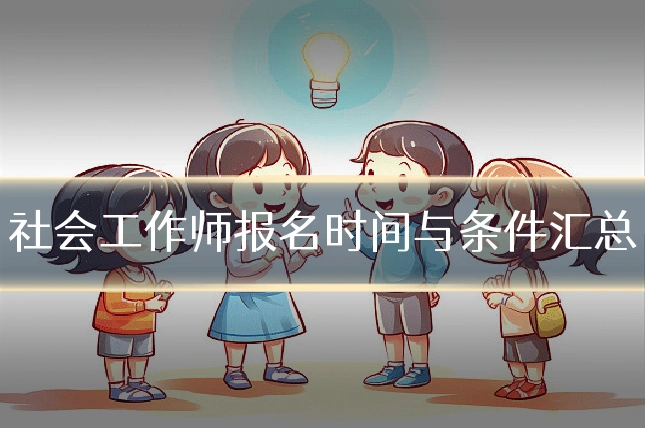 社会工作师报名时间与条件汇总