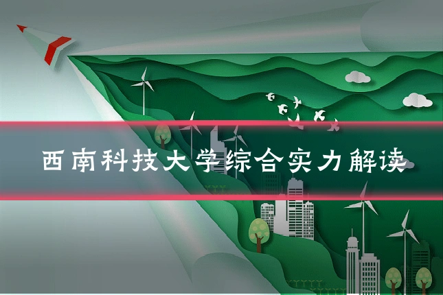 西南科技大学综合实力解读