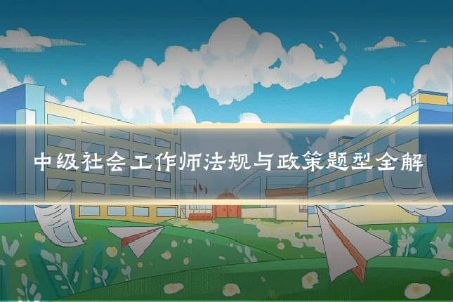 中级社会工作师法规与政策题型全解