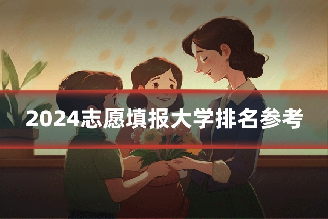 2024志愿填报大学排名参考