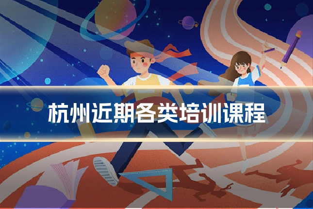 杭州近期各类培训课程
