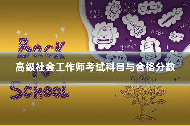 高级社会工作师考试科目与合格分数