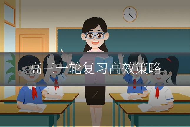 高三一轮复习高效策略