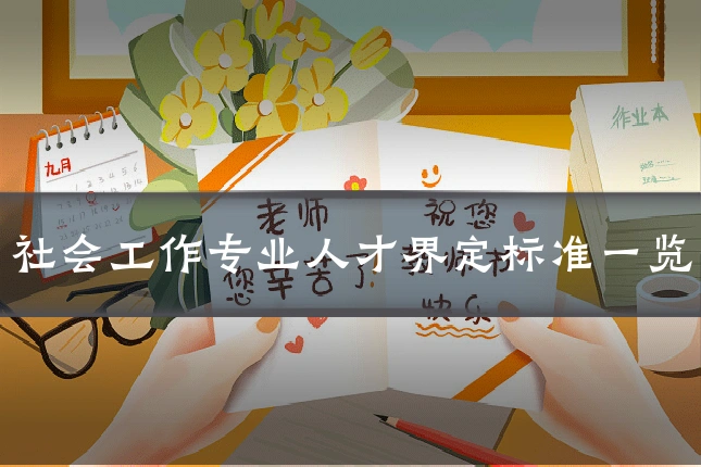 社会工作专业人才界定标准一览
