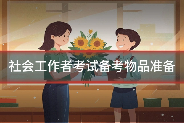 社会工作者考试备考物品准备