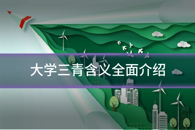 大学三青含义全面介绍