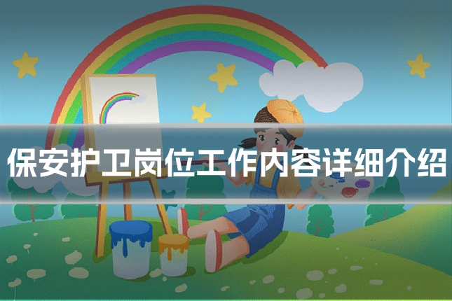 保安护卫岗位工作内容详细介绍