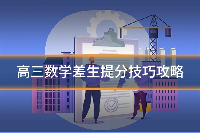 高三数学差生提分技巧攻略