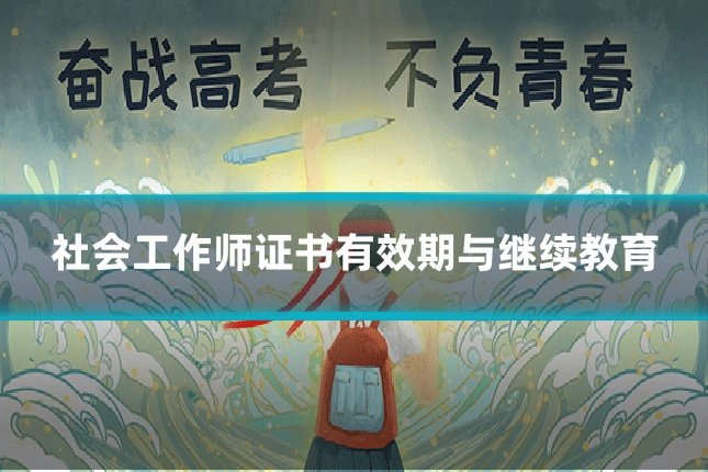 社会工作师证书有效期与继续教育