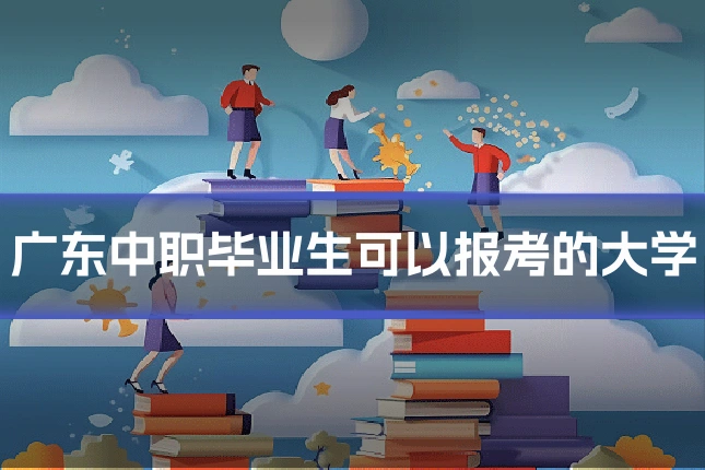广东中职毕业生可以报考的大学