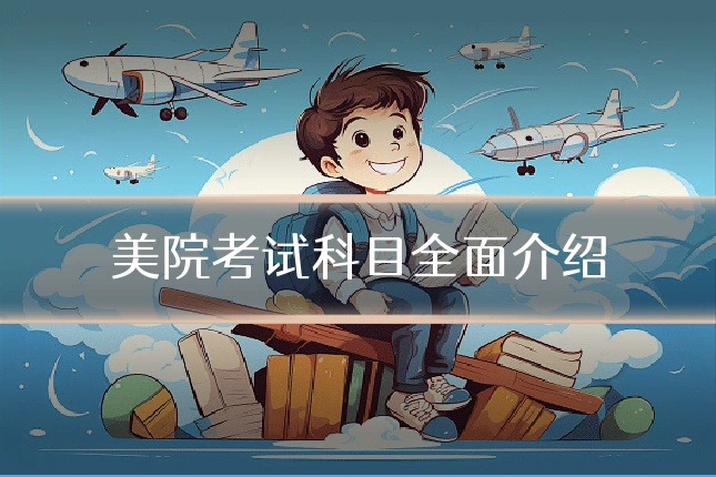 美院考试科目全面介绍