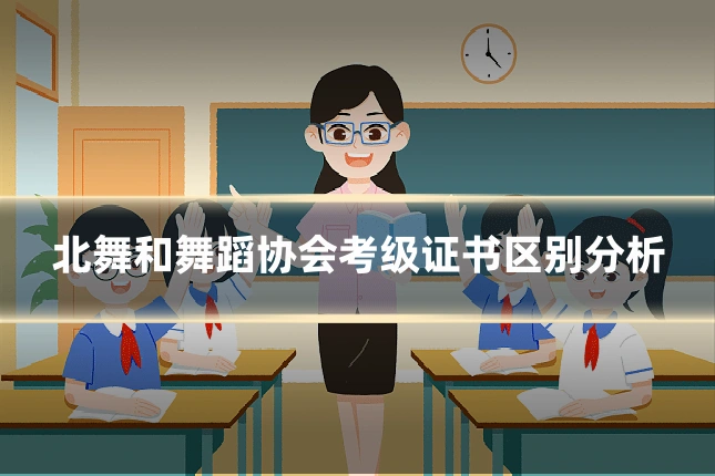 北舞和舞蹈协会考级证书区别分析