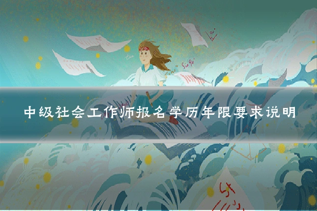 中级社会工作师报名学历年限要求说明