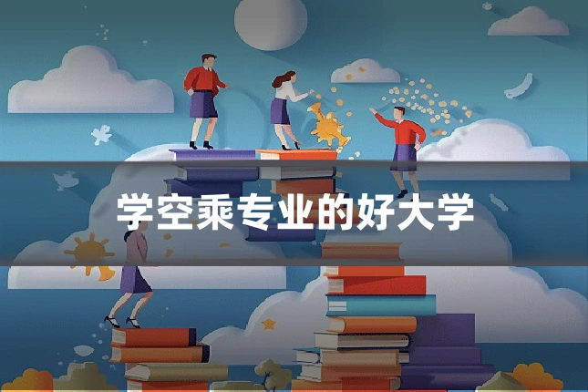 学空乘专业的好大学