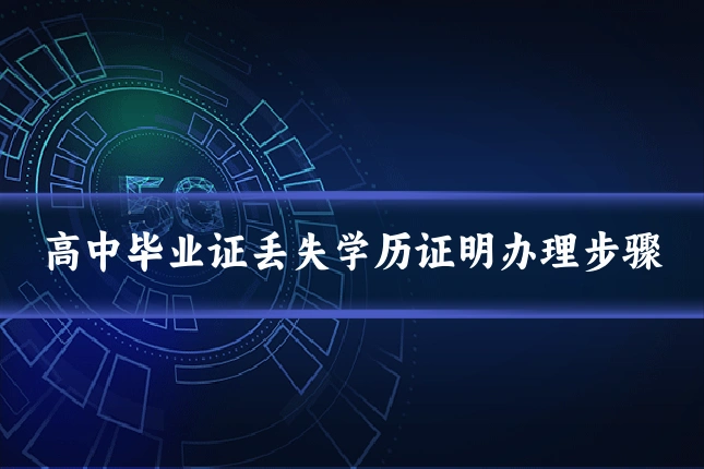 高中毕业证丢失学历证明办理步骤