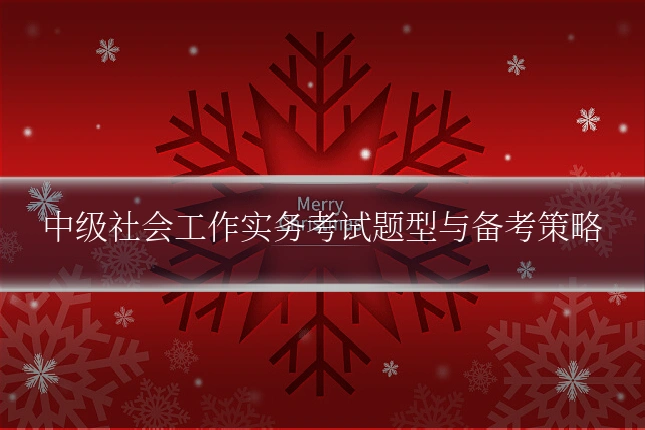 中级社会工作实务考试题型与备考策略