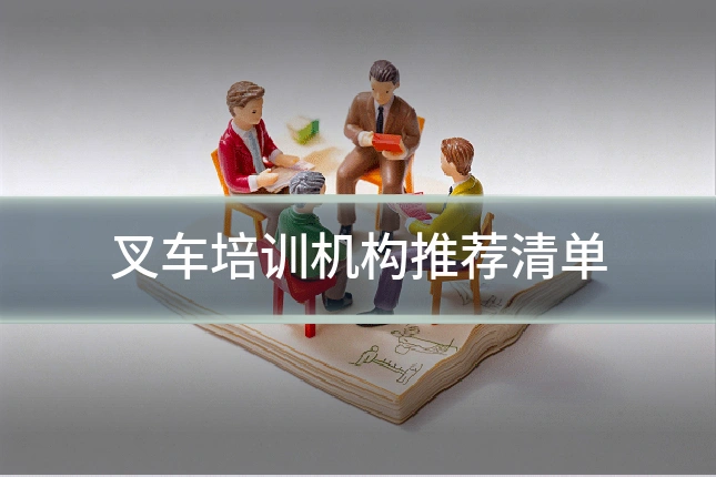 叉车培训机构推荐清单