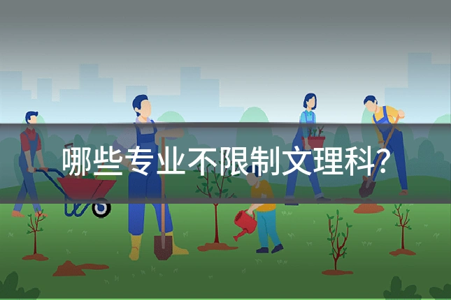 哪些专业不限制文理科?