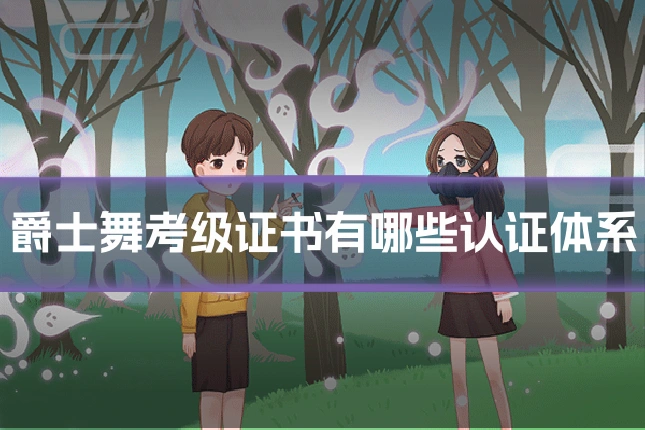 爵士舞考级证书有哪些认证体系