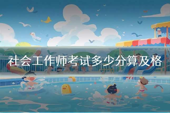 社会工作师考试多少分算及格