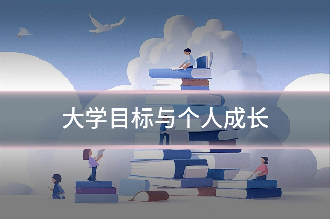 大学目标与个人成长