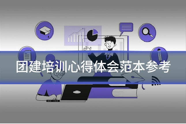 团建培训心得体会范本参考