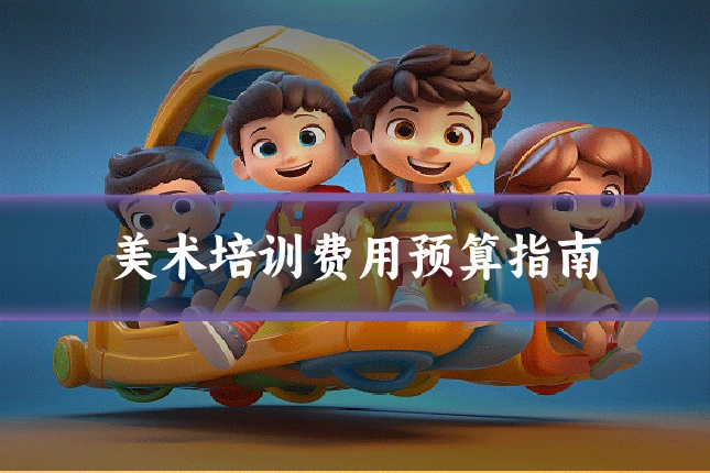 美术培训费用预算指南