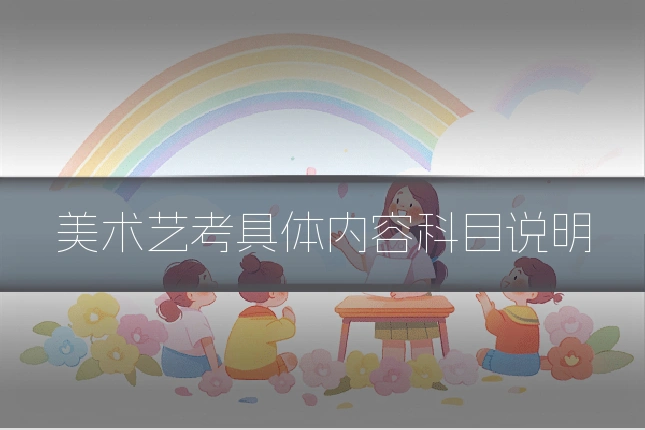 美术艺考具体内容科目说明