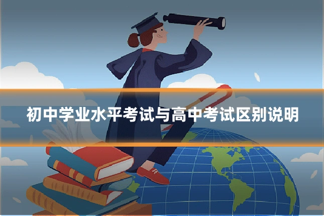 初中学业水平考试与高中考试区别说明