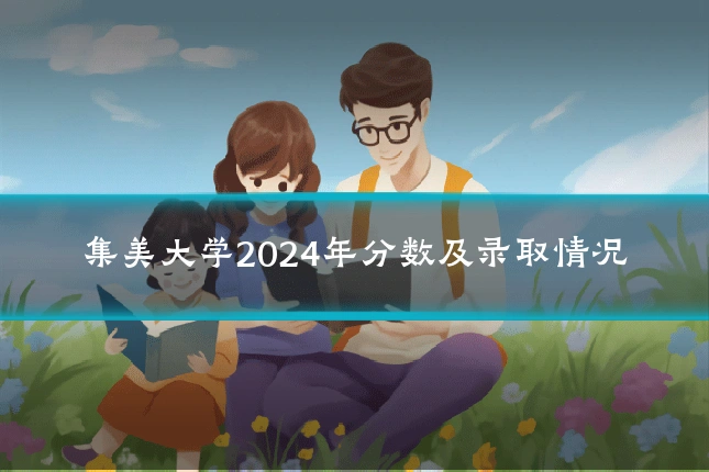 集美大学2024年分数及录取情况