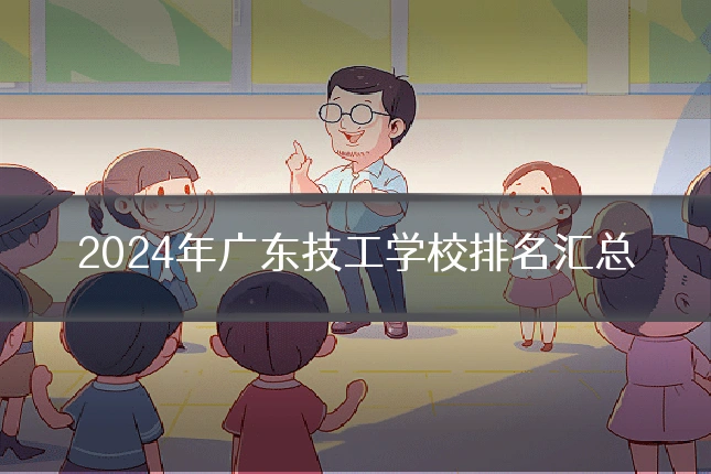 2024年广东技工学校排名汇总
