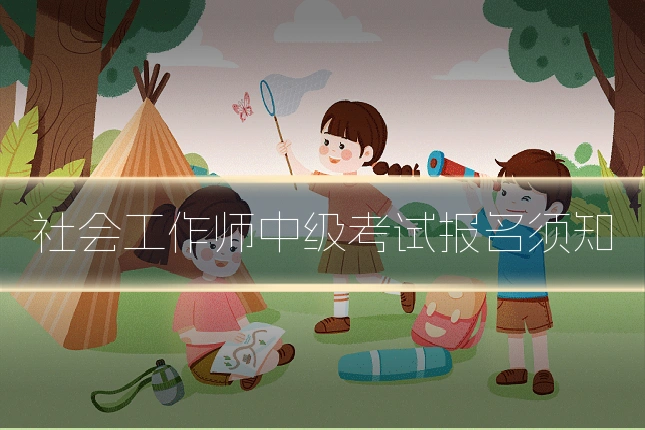 社会工作师中级考试报名须知