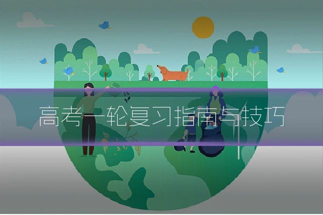 高考一轮复习指南与技巧
