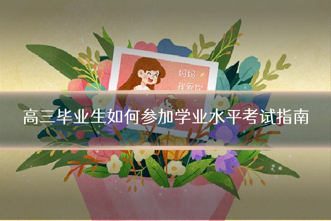 高三毕业生如何参加学业水平考试指南