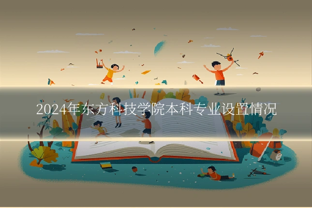 2024年东方科技学院本科专业设置情况