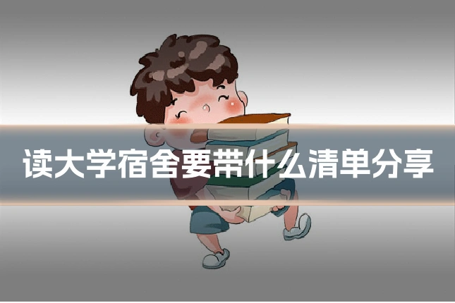 读大学宿舍要带什么清单分享