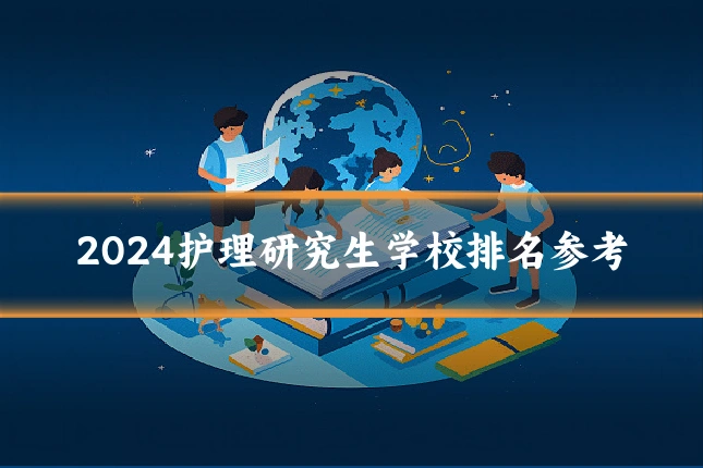 2024护理研究生学校排名参考