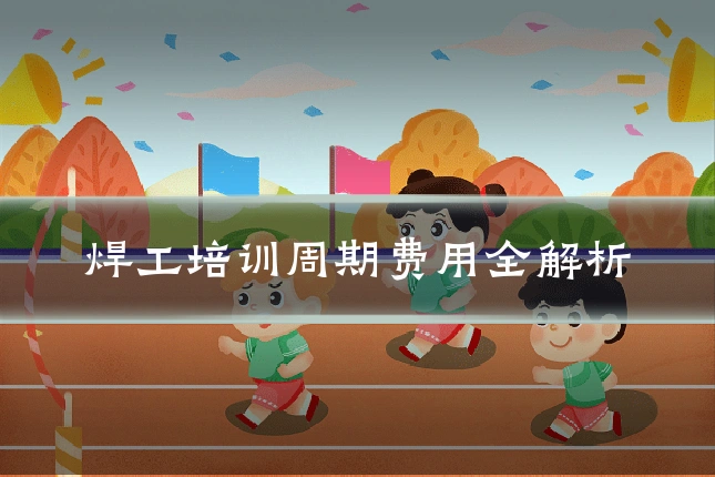 焊工培训周期费用全解析
