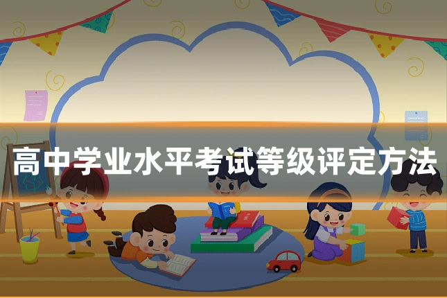 高中学业水平考试等级评定方法