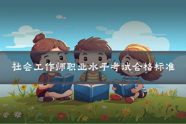 社会工作师职业水平考试合格标准