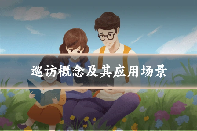 巡访概念及其应用场景