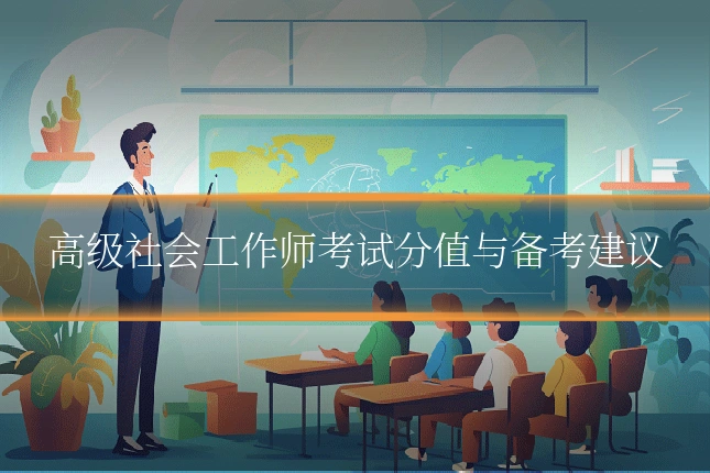 高级社会工作师考试分值与备考建议