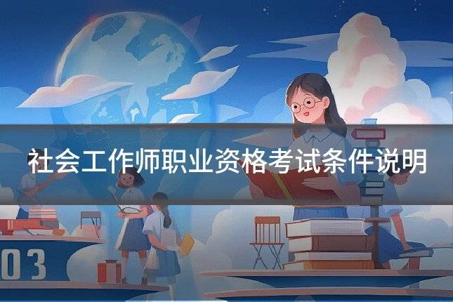 社会工作师职业资格考试条件说明