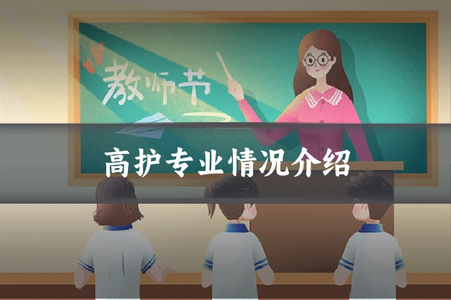 高护专业情况介绍