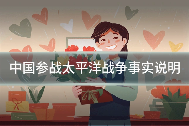中国参战太平洋战争事实说明