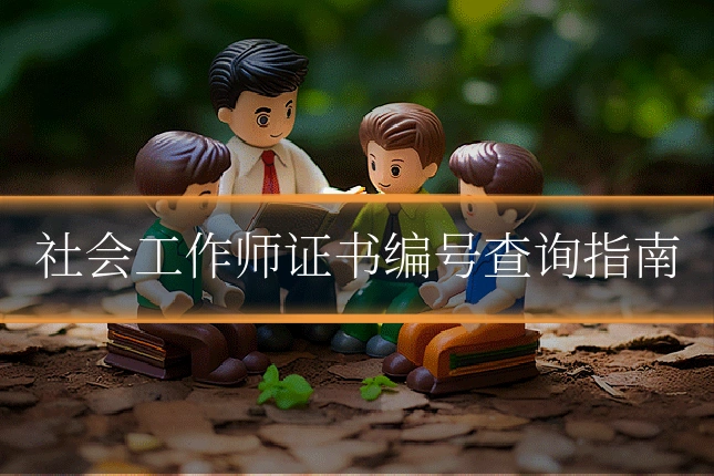 社会工作师证书编号查询指南